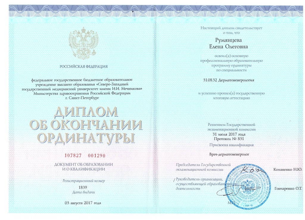 Документ подтверждающий что Алена Олеговна Румянцева получил(а) диплом профильного образования по специальности дерматовенерология