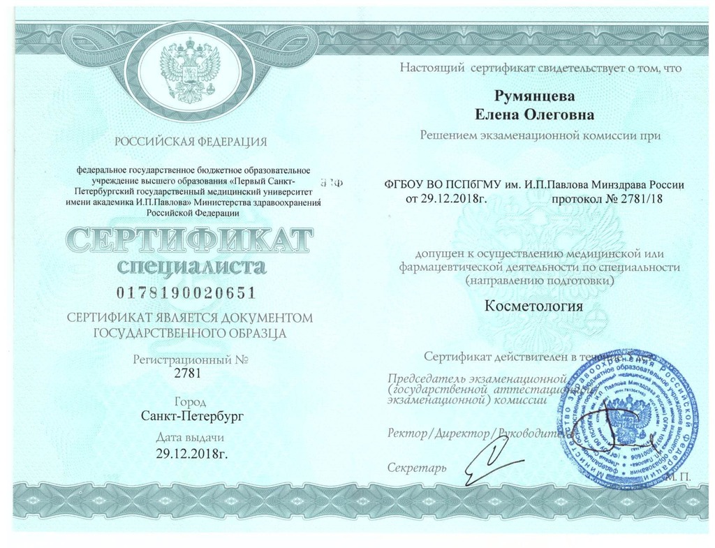 Документ подтверждающий что Алена Олеговна Румянцева получил(а) сертификат профильного образования по специальности косметология