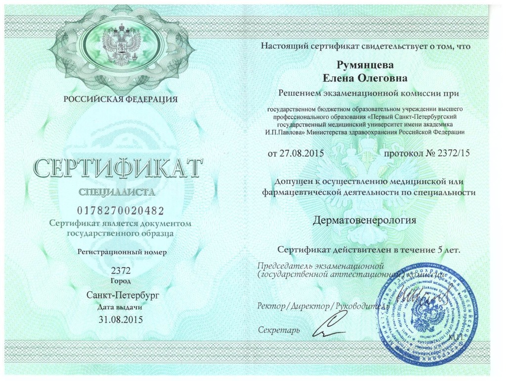 Документ подтверждающий что Алена Олеговна Румянцева получил(а) сертификат профильного образования по специальности дерматовенерология
