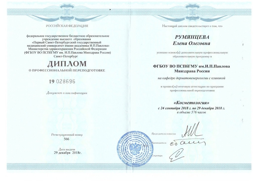 Документ подтверждающий что Алена Олеговна Румянцева получил(а) диплом профильного образования по специальности косметология