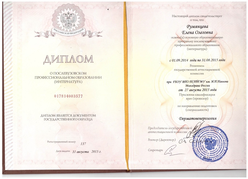 Документ подтверждающий что Алена Олеговна Румянцева получил(а) диплом профильного образования по специальности дерматовенерология