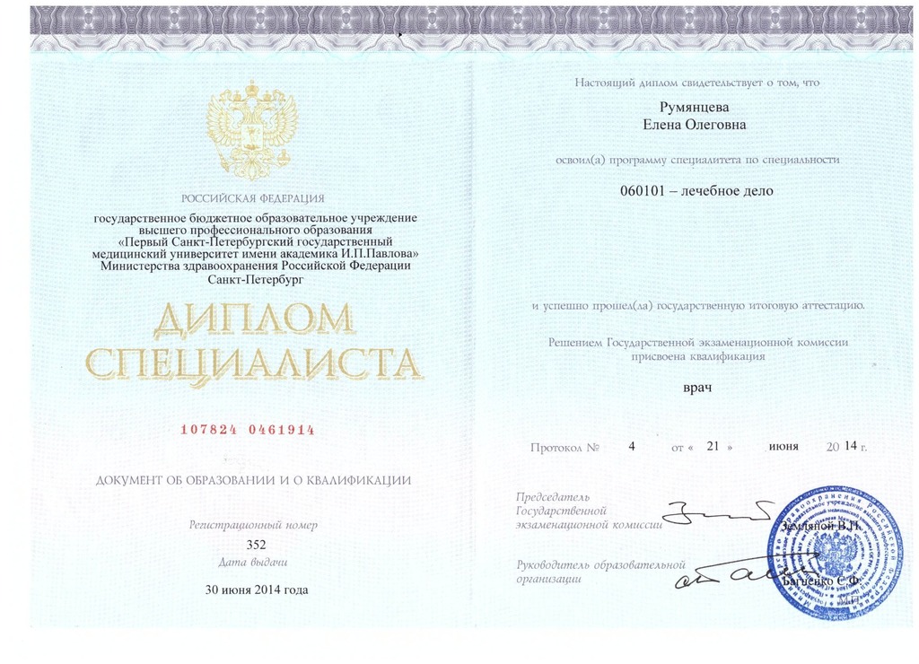Документ подтверждающий что Алена Олеговна Румянцева получил(а) диплом профильного образования по специальности лечебное дело